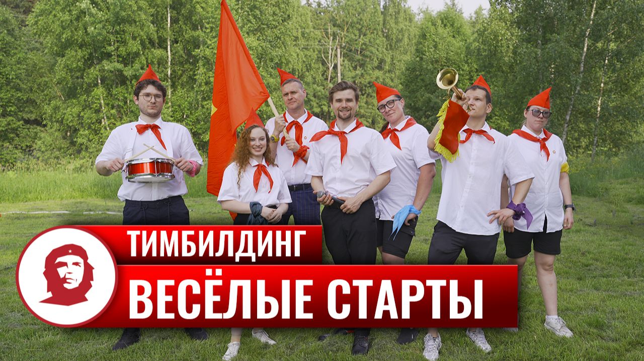 Тимбилдинг «Весёлые старты» смотреть онлайн