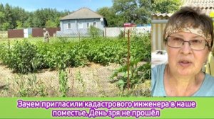 Зачем пригласили кадастрового инженера в наше поместье. День зря не прошёл
