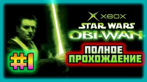 Star Wars: Obi-Wan Kenobi (Xbox Original)-Тени над Корусантом и Испытание Юного Падавана #1.