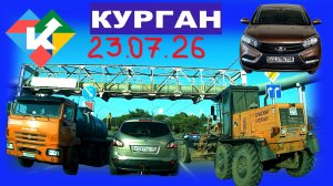РЕГИСТРАТОР КУРГАН 23 ИЮЛЯ 2026 Достоевского Автозаводская