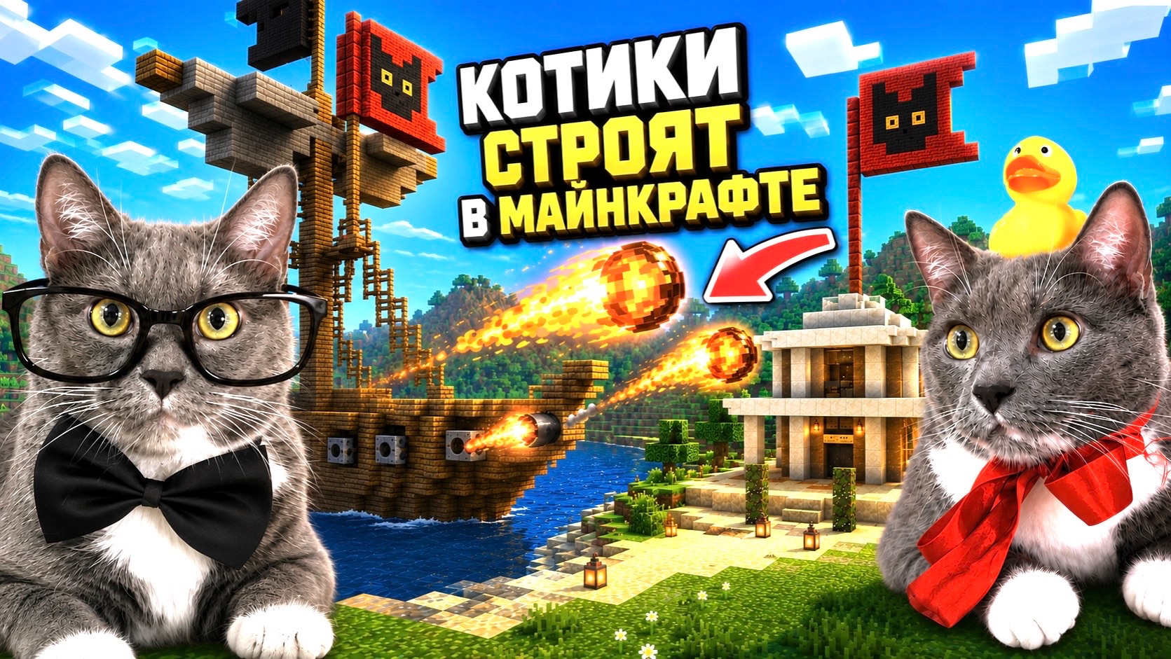 ЕСЛИ БЫ КОТИКИ ИГРАЛИ В МАЙНКРАФТ смотреть онлайн