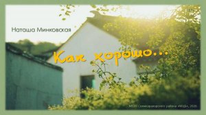 Новые имена в современной поэзии. Наташа Минковская