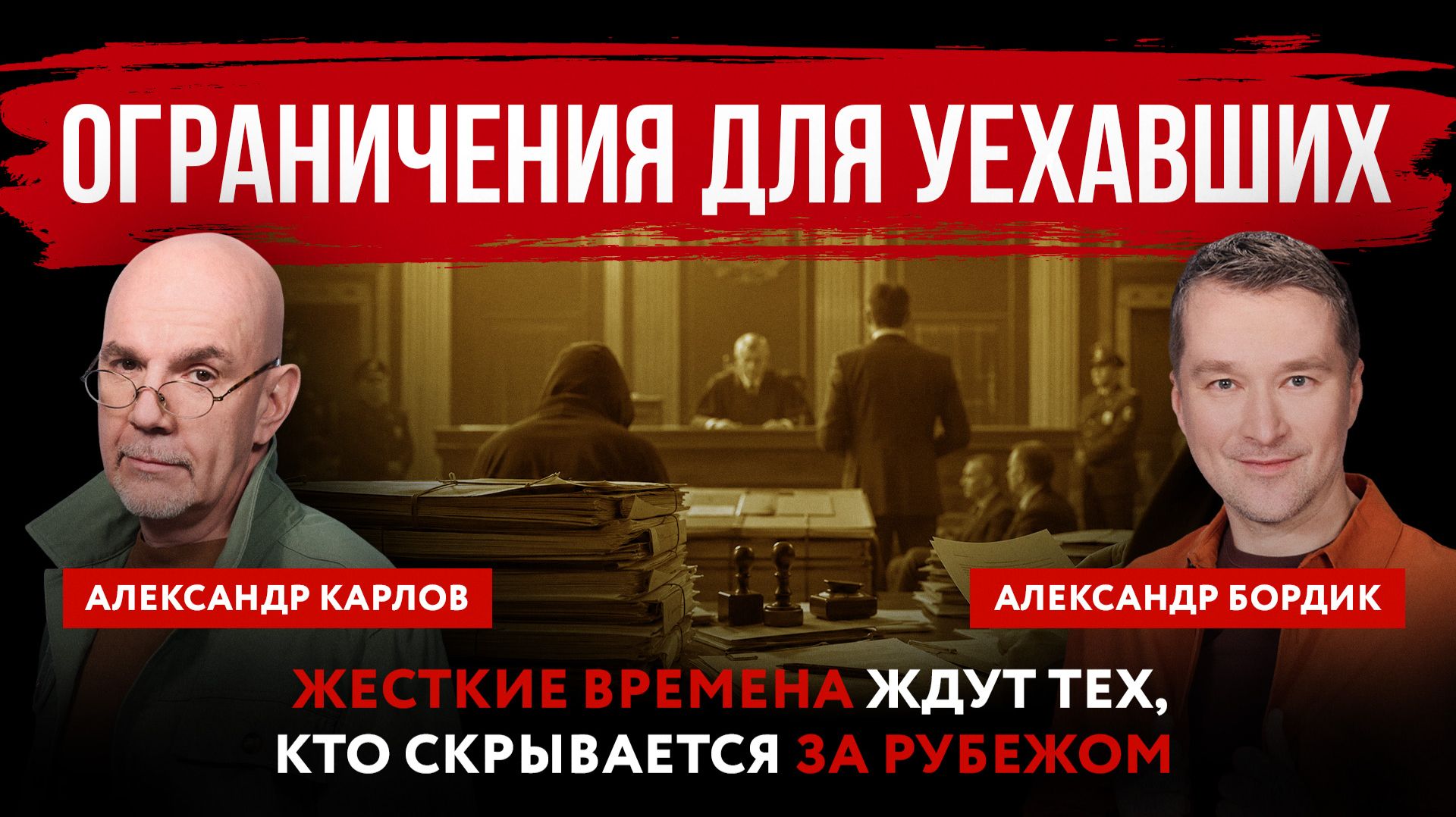 Ограничения для уехавших. Жесткие времена ждут тех, кто скрывается за рубежом смотреть онлайн