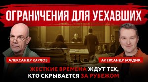Ограничения для уехавших. Жесткие времена ждут тех, кто скрывается за рубежом