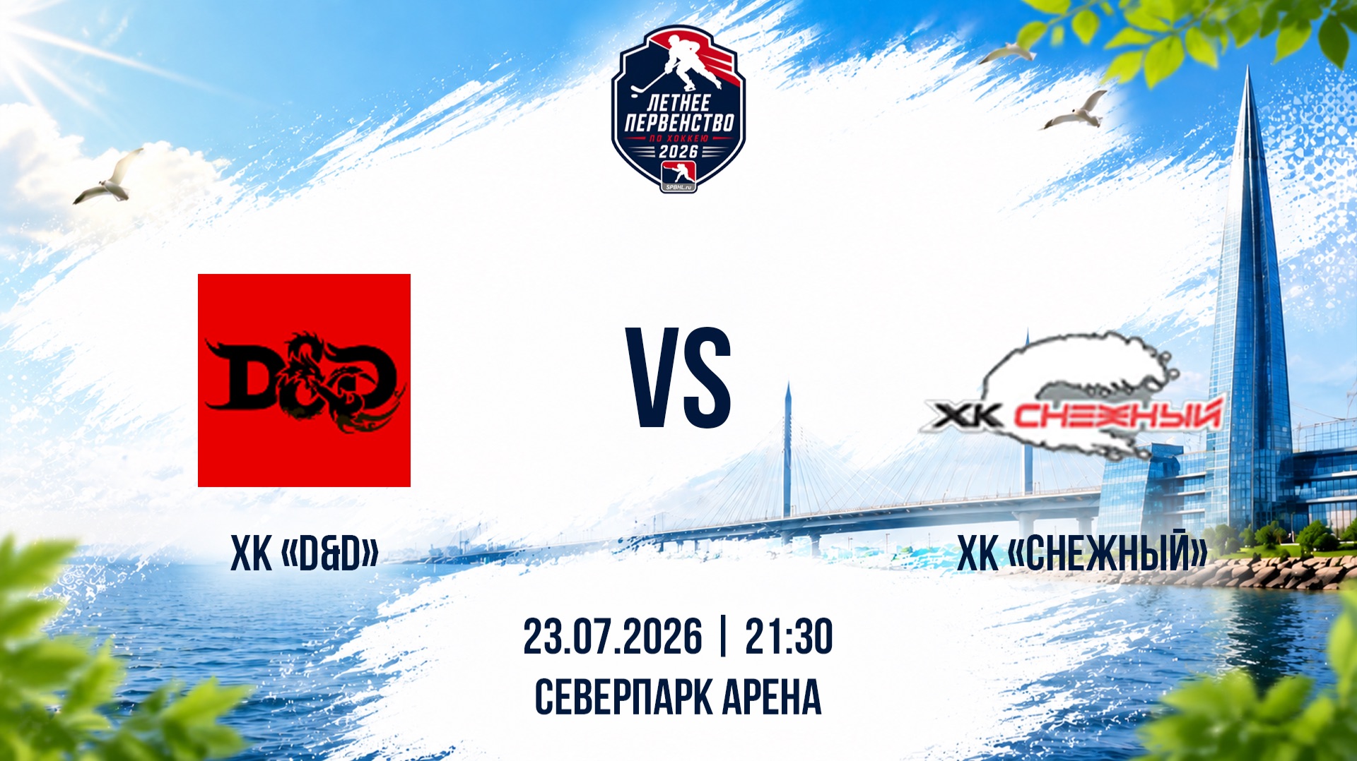 ХК "D&D" - ХК "Снежный" | 23.07.2026 смотреть онлайн
