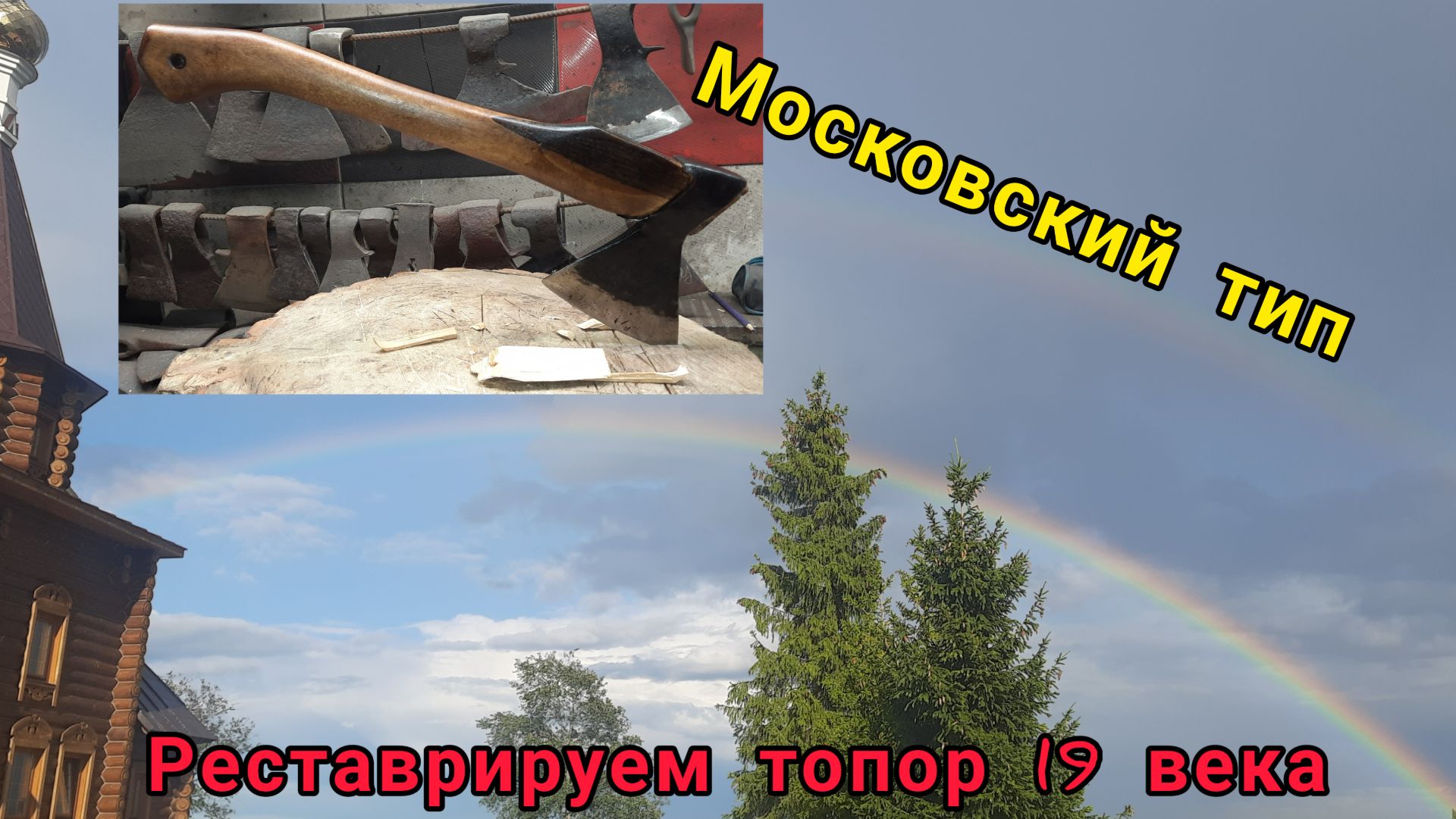 Реставрируем топор. Московский тип 19 век (Архивное)