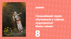 Сильнейший герой, обученный в тайном подземелье! Мини-аниме 8 серия (аниме-сериал, 2021)