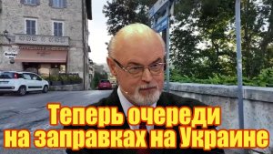 Юрий Кнутов Теперь очереди на заправках на Украине