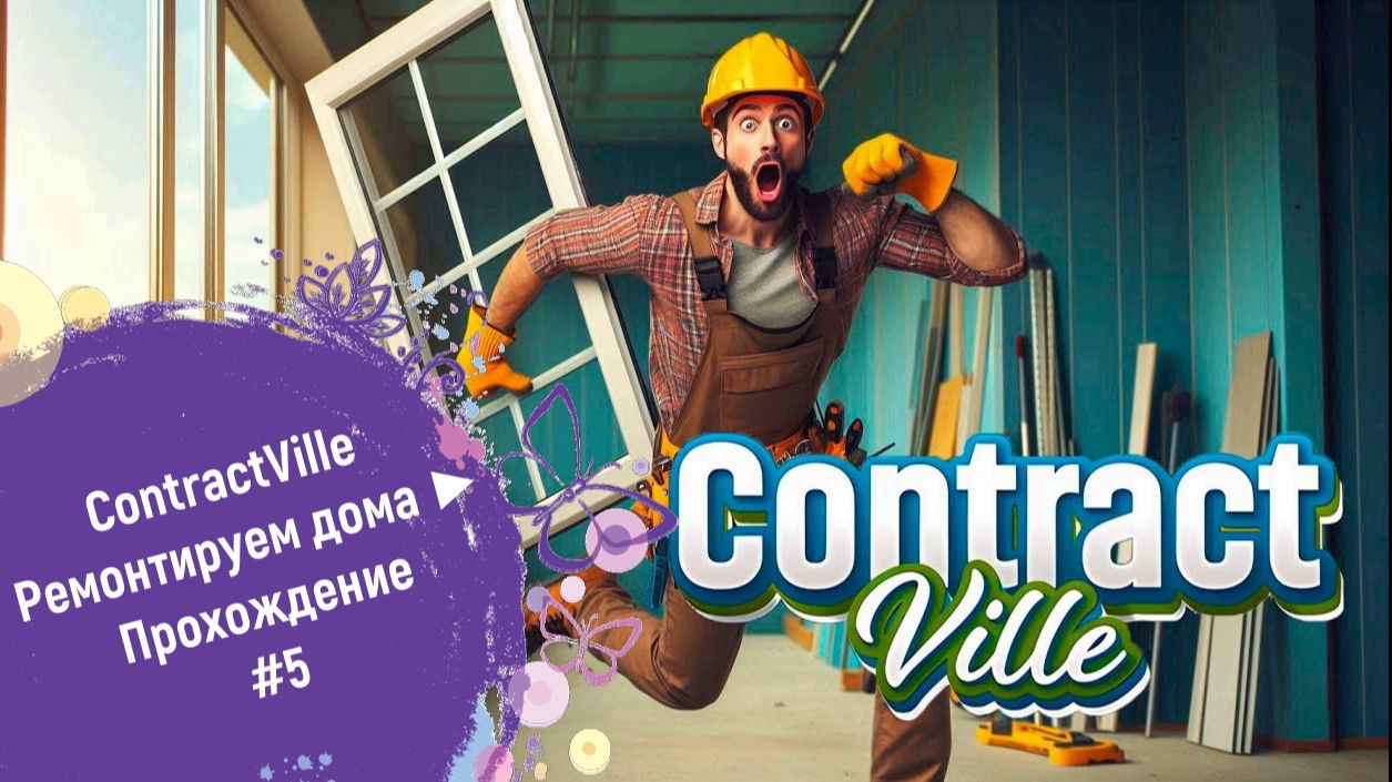 ContractVille Ремонтируем дома ► Прохождение#5 смотреть онлайн