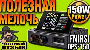 ⚡Карманный лабораторник FNIRSI DPS-150 😲 Маленький регулируемый Блок Питания на 30V 5A на 150W 🔥🔌