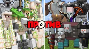 ГОЛЕМЫ ПРОТИВ РАЗБОЙНИКОВ В МАЙНКРАФТЕ