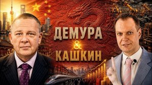 ДЕМУРА Степан. Демура & Кашкин: Китай vs США - кто победит в будущей войне?