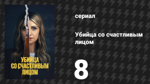 Убийца со счастливым лицом 8 серия «Звезда» (сериал, 2025)