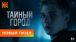 ТАЙНЫЙ ГОРОД I Новый тизер I Осенью на Кинопоиске и ТНТ