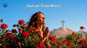 Христианские песни  /  Надежда Утешение Вера