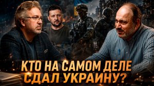 КТО НА САМОМ ДЕЛЕ СДАЛ УКРАИНУ? | Александр Колпакиди