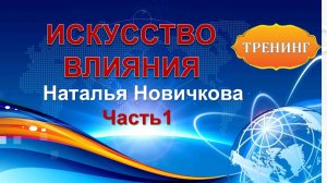 ИСКУССТВО ВЛИЯНИЯ.Часть 1