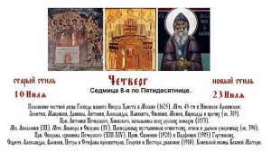 23.07.2026. Божественная Литургия. Четверг. Седмица 8-я по Пятидесятнице.