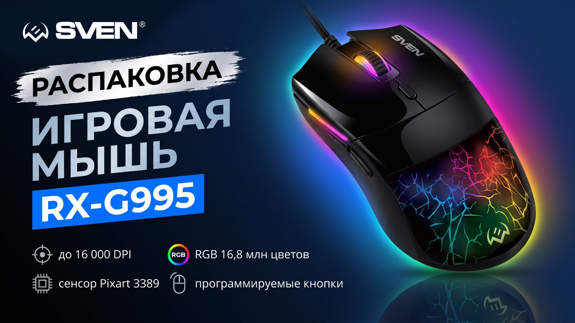Распаковка SVEN RX-G995 | Игровая мышь | 16 000 DPI, 5 кнопок, 135 г