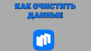 Как очистить данные в Русторе
