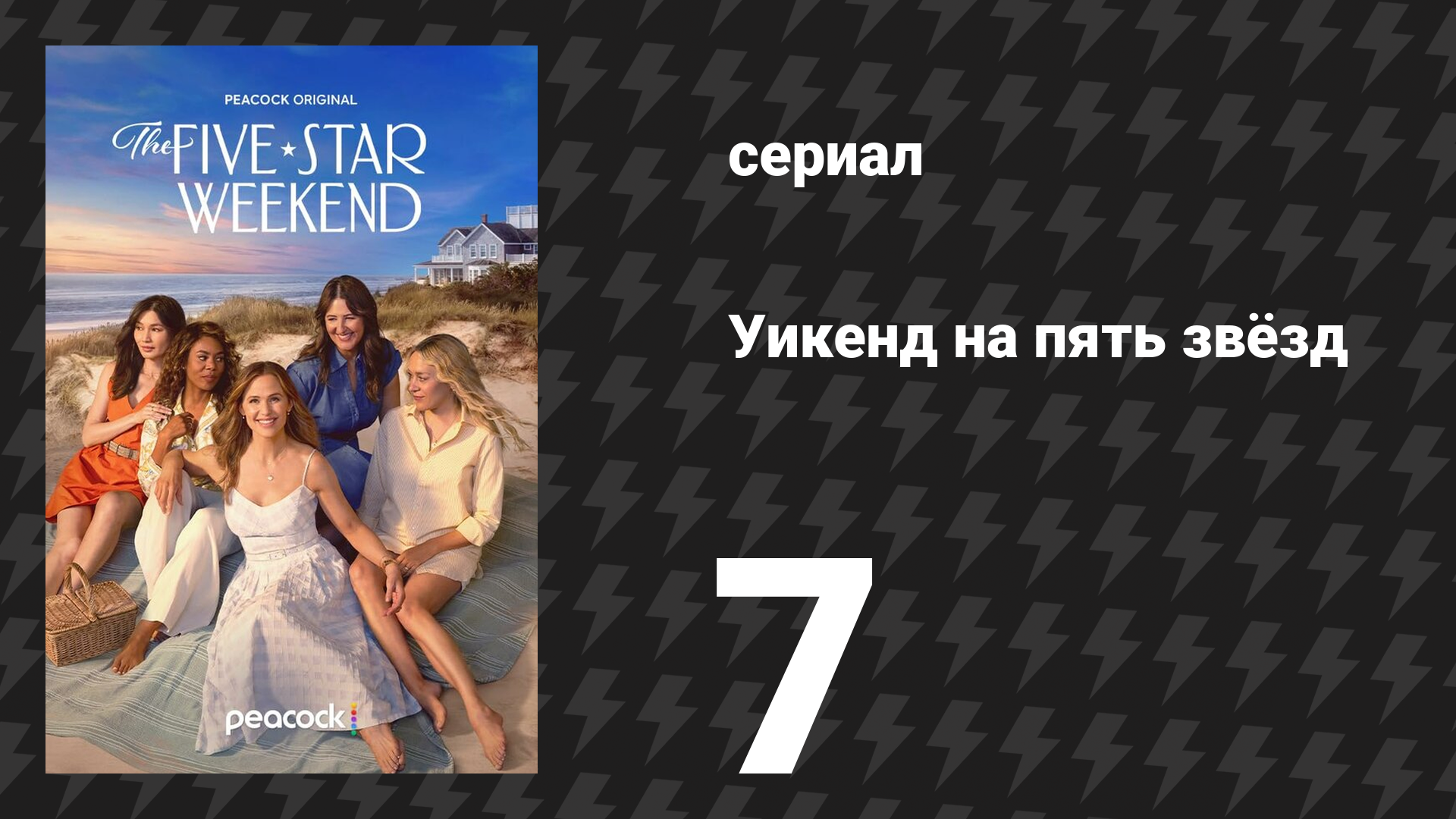 Уикенд на пять звезд 7 серия «Вечер воскресенья: готовим пиццу сами» (сериал, 2026) смотреть онлайн