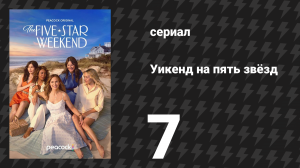 Уикенд на пять звёзд 7 серия «Вечер воскресенья: готовим пиццу сами» (сериал, 2026)