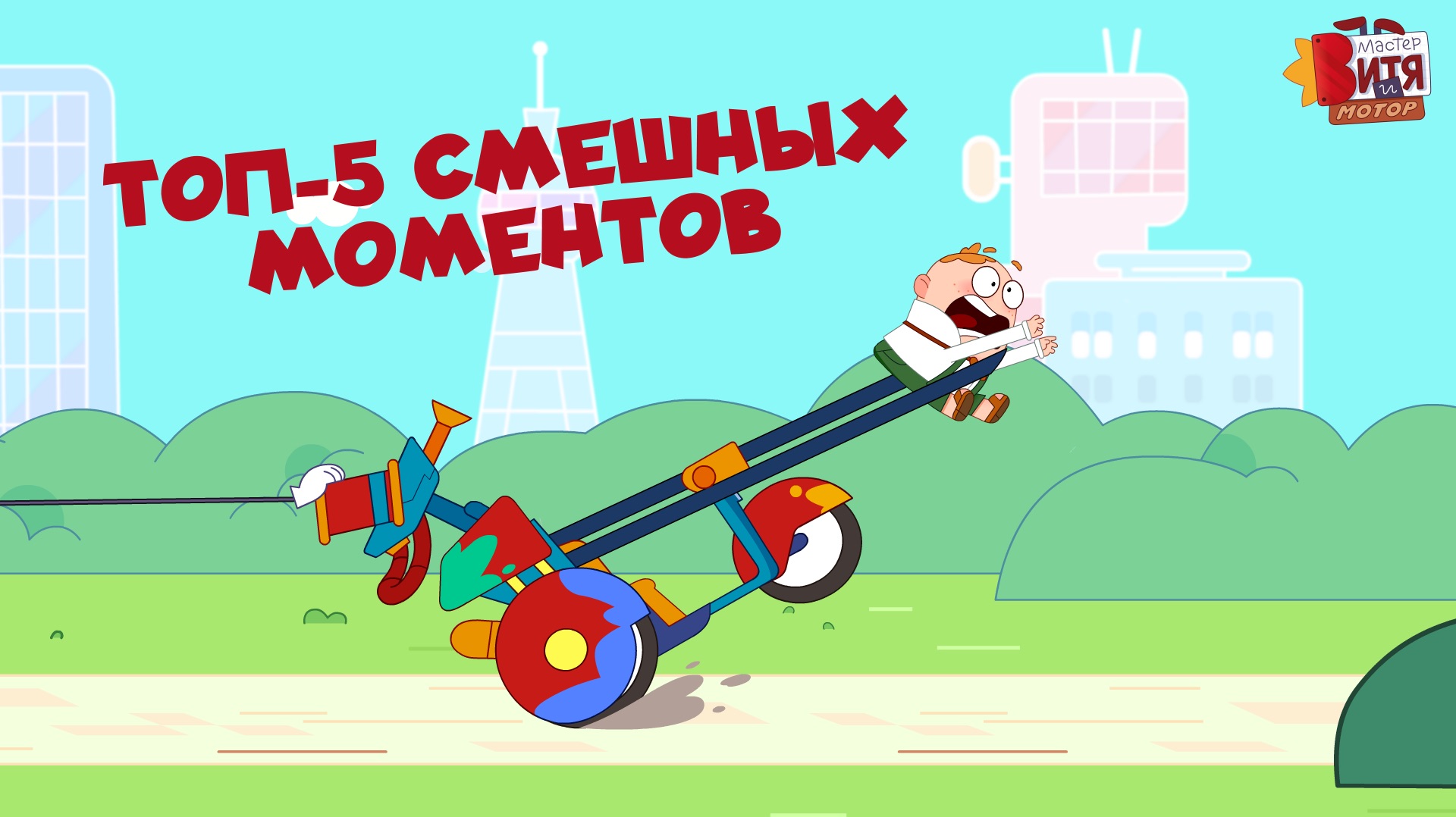 Топ-5 смешных моментов / Мастер Витя и Мотор смотреть онлайн