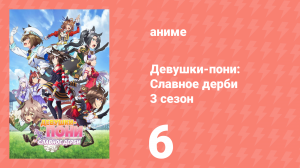 Девушки-пони: Славное дерби 3 сезон 6 серия (аниме-сериал, 2023)