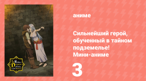 Сильнейший герой, обученный в тайном подземелье! Мини-аниме 3 серия (аниме-сериал, 2021)