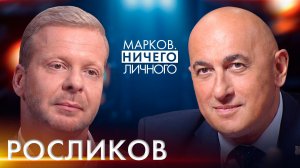 РОСЛИКОВ: о политике, розыске в Латвии, переезде в Беларусь, партии «Стабильность!» и угрозе войны
