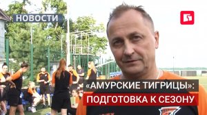 «Амурские тигрицы»: новая площадка и изменения в составе.23/07/2026