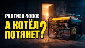 Генератор Partner for garden 4000E: А Котёл Потянет?