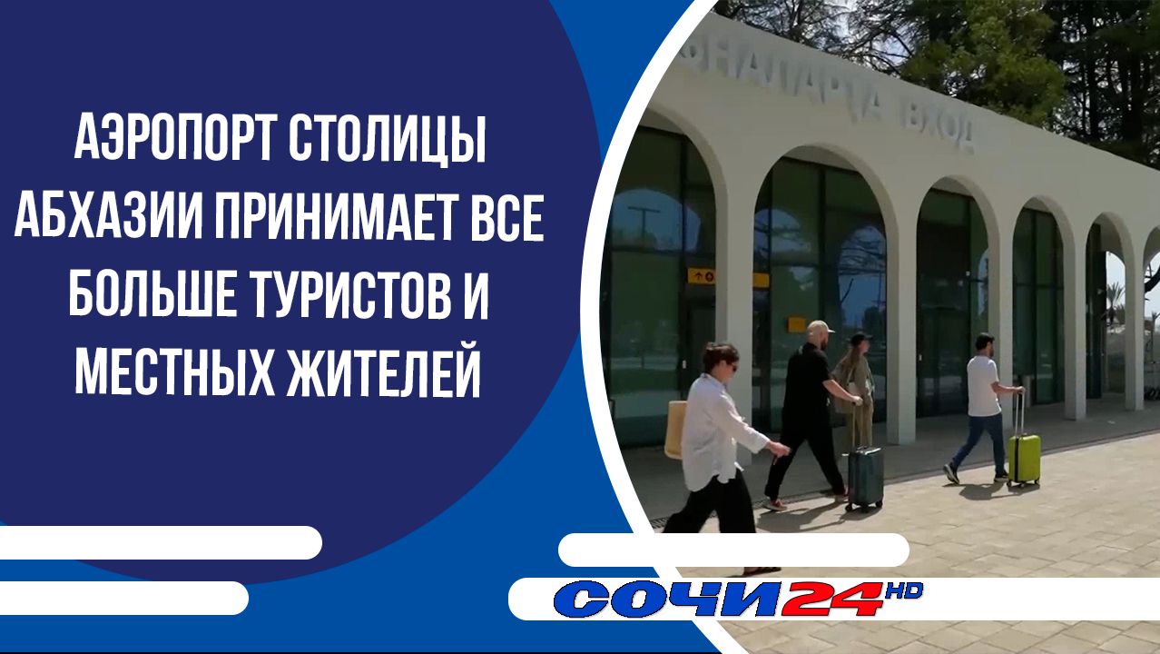 Аэропорт столицы Абхазии принимает все больше туристов и местных жителей смотреть онлайн