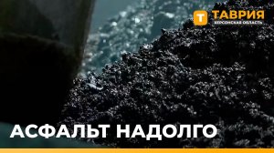 Новая технология ремонта дорог применяется в Геническе