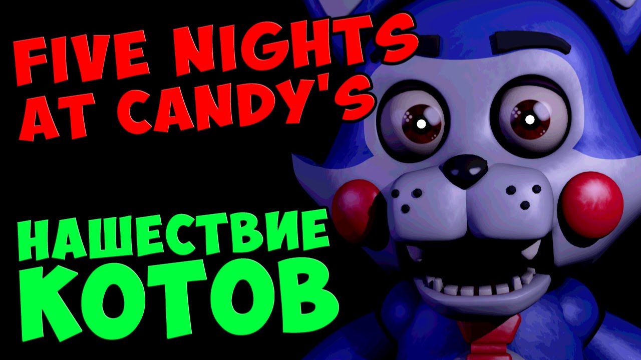 Five Nights At Candy's - НАШЕСТВИЕ КОТОВ #566