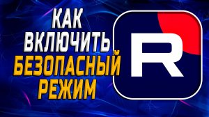 Как включить безопасный режим на рутубе