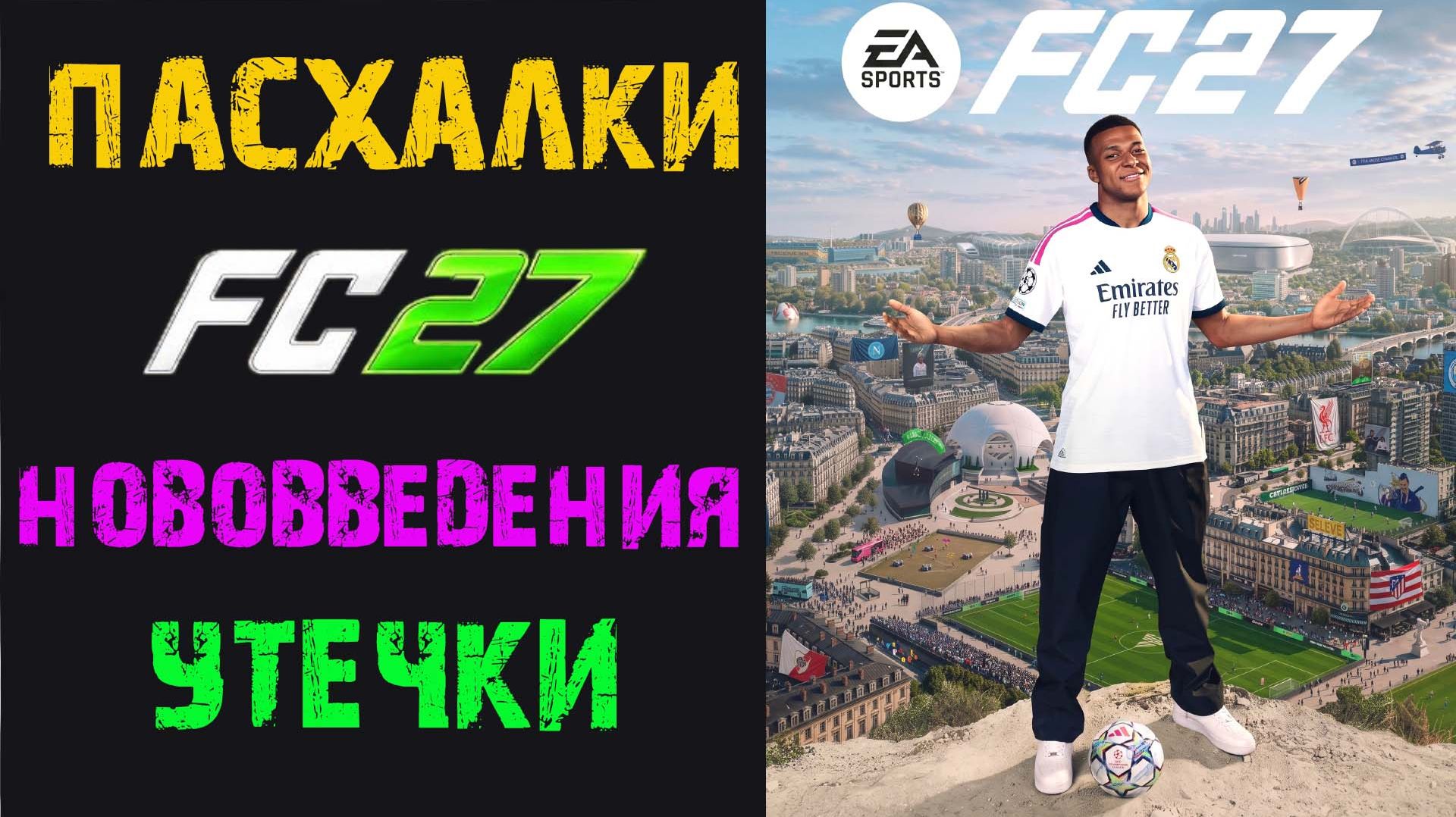 ВСЕ ПАСХАЛКИ НА ОБЛОЖКЕ FC 27 ★ УТЕЧКИ & НОВОВВЕДЕНИЯ FUT 27 ★ ОТКРЫТЫЙ МИР FC27 ДАТА ВЫХОДА смотреть онлайн
