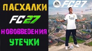 ВСЕ ПАСХАЛКИ НА ОБЛОЖКЕ FC 27 ★ УТЕЧКИ & НОВОВВЕДЕНИЯ FUT 27 ★ ОТКРЫТЫЙ МИР FC27 ДАТА ВЫХОДА