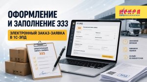 Оформление и заполнение ЭЗЗ. Электронный заказ-заявка в 1С-ЭПД.