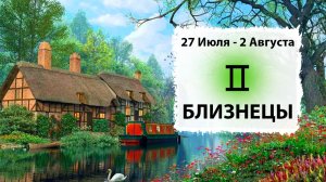 БЛИЗНЕЦЫ ♊ 27 Июля - 2 Августа 2026 | Расклад таро на неделю для знака Зодиака Близнецы
