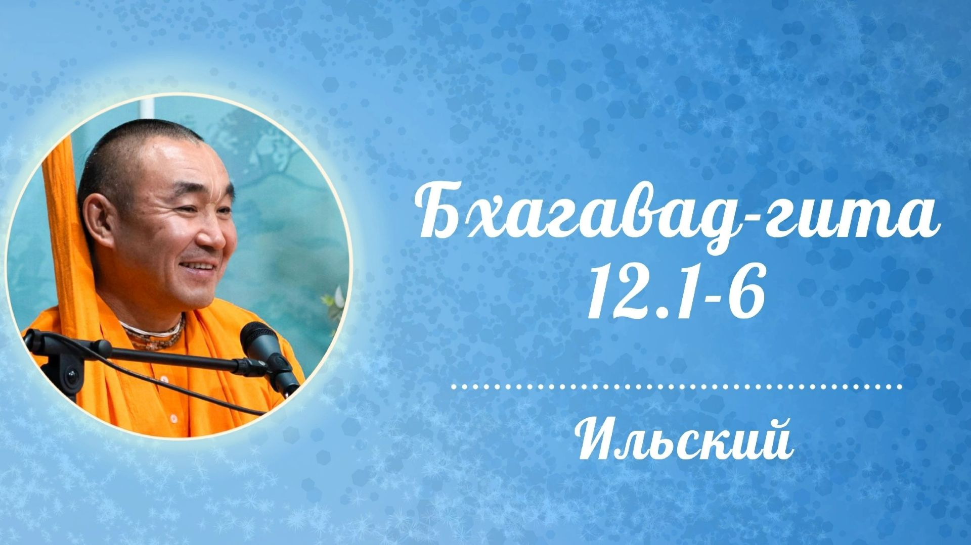2026.07.13 - БГ 12.1-6. Ильский. Е. С. Даяван Свам смотреть онлайн