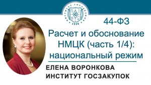 Расчет и обоснование НМЦК по Закону № 44-ФЗ (часть 1/4): национальный режим, 23.07.2026