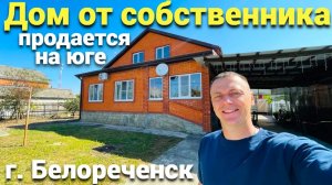 Продается дом в г. Белореченске от собственника ! До черного моря 150 км.