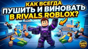 КАК ВСЕГДА ПУШИТЬ И ВИНОВАТЬ В RIVALS ROBLOX?