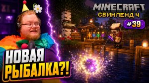 T2x2 ТЕСТИТ ОГРОМНОЕ ОБНОВЛЕНИЕ СВИНЛЕНДА 4 ► НОВАЯ РЫБАЛКА И РЕДКИЙ ЛУТ #39