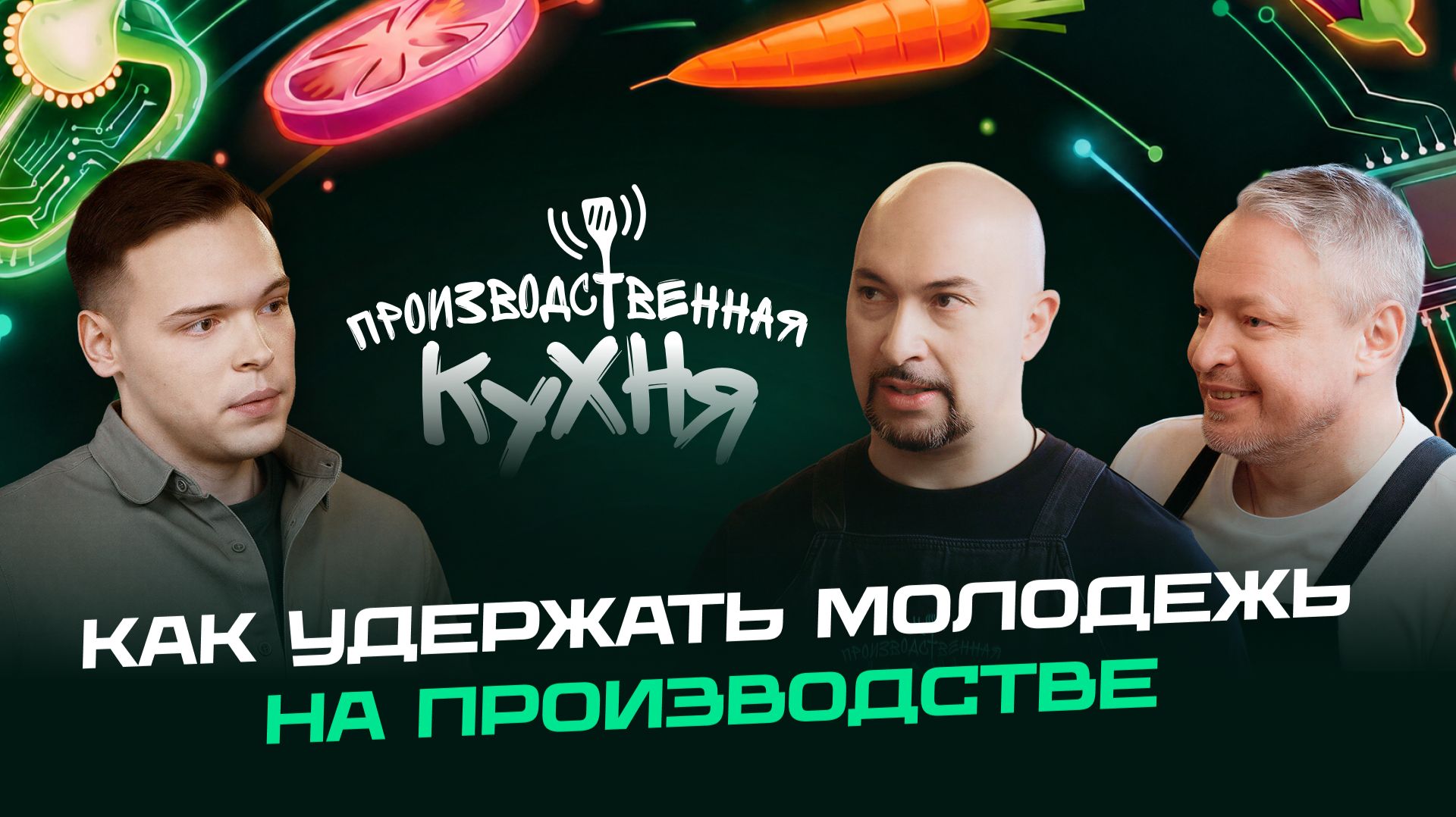Производственная кухня: как удержать молодежь на производстве