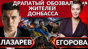 (Александр Лазарев)ДРАПАТЫЙ оскорбил Донбасс. Почему Зеленскому не нужен Юго-Восток Украины