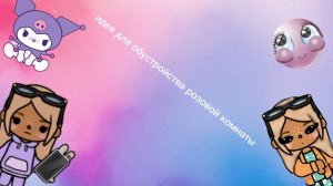 идея для обустройства розовой комнаты