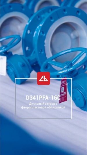 D341PFA-16C Мембранно-фторопластовый поворотный клапан-SOY