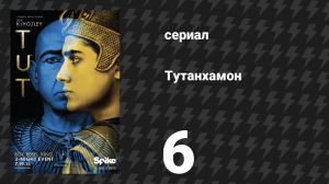 Тутанхамон 6 серия (сериал, 2015)